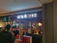 门面-云海肴·汽锅鸡·云南菜(高德置地店)