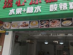 门面-透心凉糖水(听海居店)
