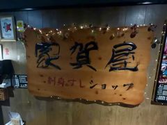 -家贺屋刺身寿司专门店