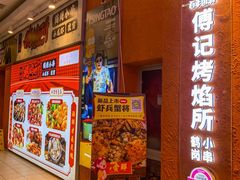 -傅记烤焰所盆盆蟹·鹤岗小串·炭火烤鱼