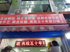 门面-贾五油糊馅