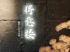 -得意楼蒸菜馆