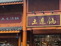 -土连锅·现熬养生汤锅(梁家巷店)