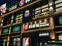 -韩香福烤肉庄园(文化西路店)