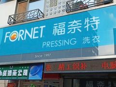 -福奈特洗衣洗鞋(沈阳三经街店)
