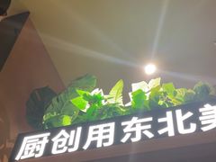 -厨创东北传家菜(信义坊店)