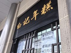 -清真·白记年糕(牛街北口店)