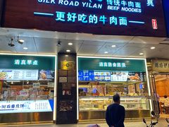 -丝路伊兰·兰州牛肉面(牛街总店)