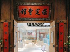 -保定会馆(秀兰店)