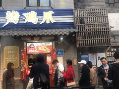 门面-芙蓉泉·烤鸡爪(芙蓉街店)