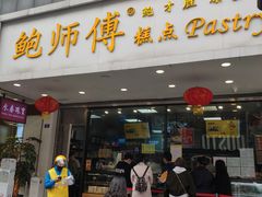 门面-鲍师傅糕点(春熙路店)