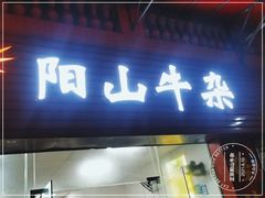 门面-正宗阳山牛杂(东城店)