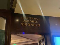 -龙虾酒吧扒房(宁波香格里拉店)