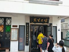 -哑巴生煎(临顿路店)
