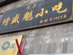 -增盛魁小吃店