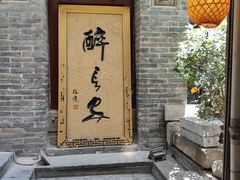 门面-醉长安(南门总店)