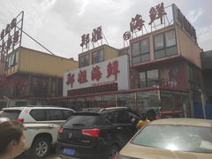 -渔民船说·北塘海鲜·天津菜·海肠捞饭(北塘古镇店)