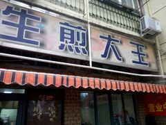 门面-月亮生煎大王