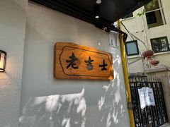 -老吉士酒家(天平路店)