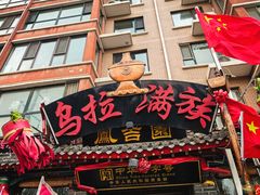 -凤吉园乌拉满族火锅中华老字号(繁荣路店)