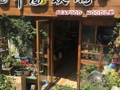 -十面欢腾·海鲜面·台式Bistro(长乐路店)