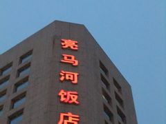 门面-亮马河饭店翠雅咖啡厅