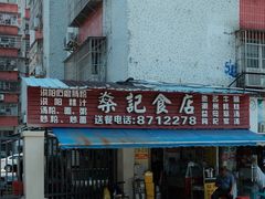 -燊记食店
