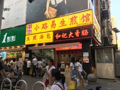 门面-小路易生煎馆(前进五路店)