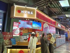 -阿甘锅盔(合生汇购物中心店)