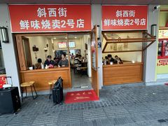 -鲜味烧卖店(斜西街店)