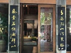 -青藤茶馆(南山路店)