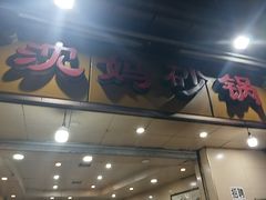 -沈妈砂锅(光华村店)