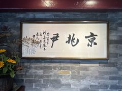 -京兆尹(雍和宫店)