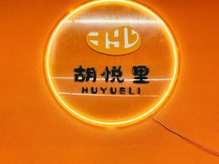 -胡悦里韩式烤肉(莱阳总店)