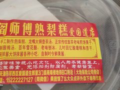 -津门红姐熟梨糕茶汤糕干(爱国道店)