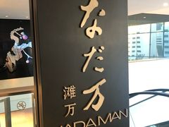 -滩万日本料理Nadaman(国贸大酒店)