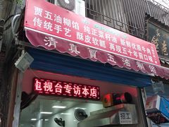 门面-贾五油糊馅