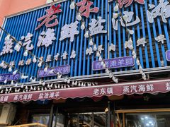 -老东镇啤酒屋海鲜加工·蒸汽海鲜·海鲜烧烤(台东店)