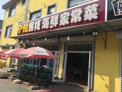 门面-宁悦海鲜家常菜馆(北戴河老虎石店)