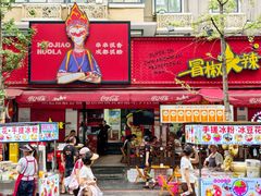 -冒椒火辣(奎星楼街店)