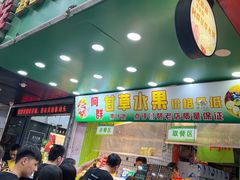 -阿群甘草水果