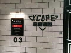 -Xcape异时刻密室逃脱(长风大悦城店)