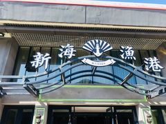 门面-新海渔港·胶东海鲜家常菜·家宴(奥体中心店)