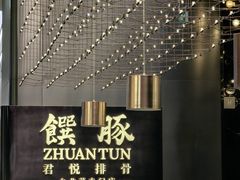 -馔豚·台北菜专门店(深圳湾万象城店)