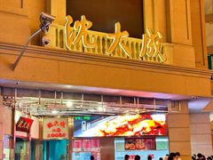 -沈大成(南京东路店)