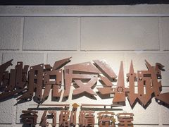 -逃脱反斗城沉浸剧情密室(北京路店)