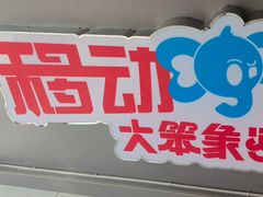 -移动谜城·大笨象密室逃脱(五棵松店)