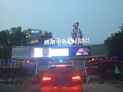 -枫花园汽车电影院(朝阳公园店)