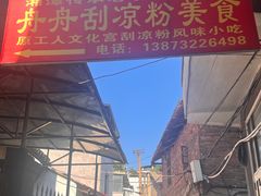 -舟舟刮凉粉