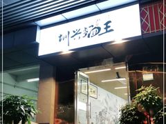门面-圳兴面王·拌川·特色炒面(南山保利剧院店)